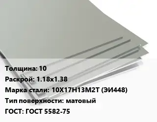 Лист нержавеющий 10 1.18х1.38 Сталь: 10Х17Н13М2Т (ЭИ448) Тип:матовый ГОСТ 5582-75